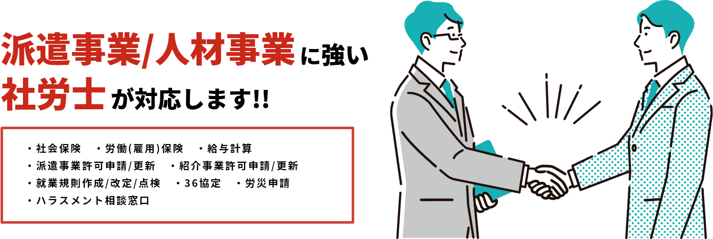 IT/派遣事業に強い社労士が対応します!!