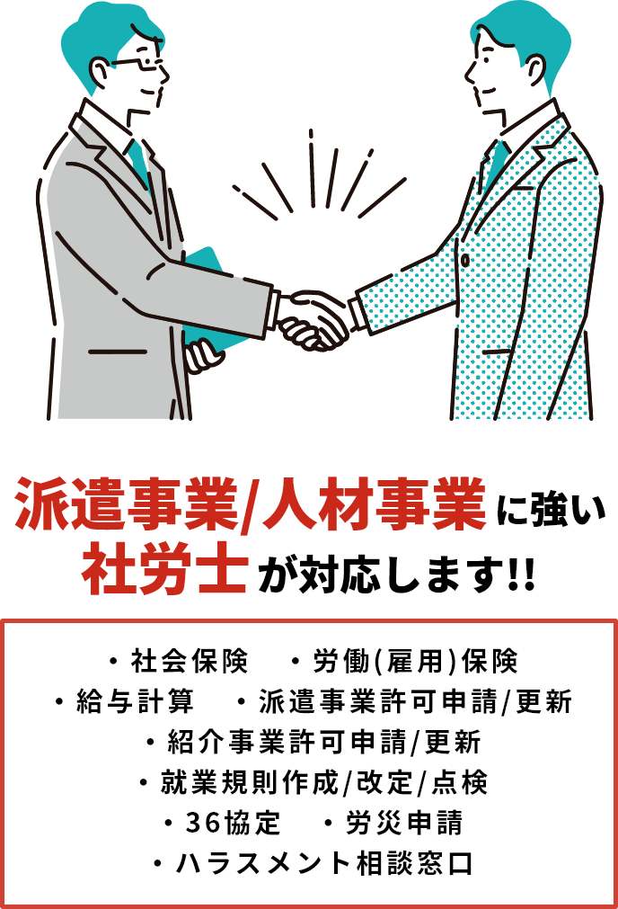 IT/派遣事業に強い社労士が対応します!!